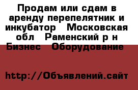 Продам или сдам в аренду перепелятник и инкубатор - Московская обл., Раменский р-н Бизнес » Оборудование   